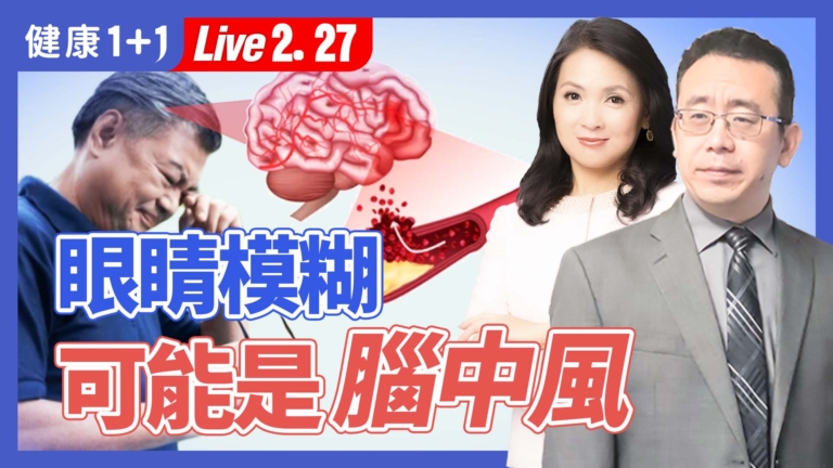 【健康1+1】眼睛模糊 可能是腦中風