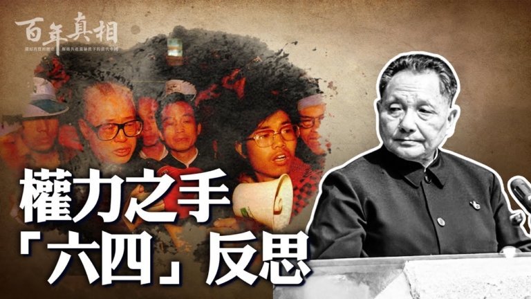 【百年真相】「六四」天安門大屠殺的源起