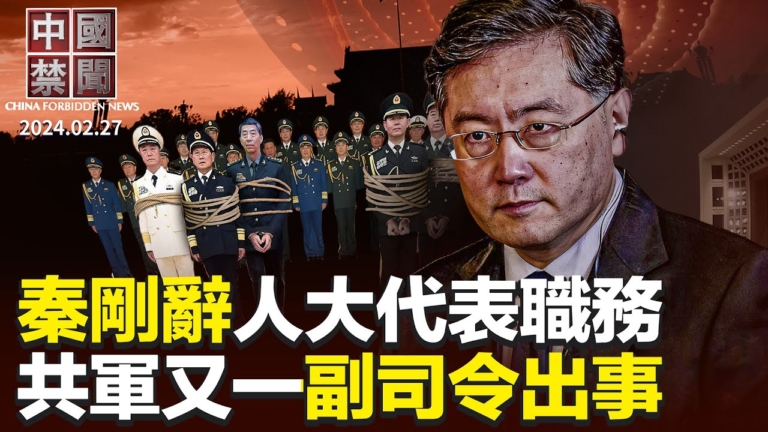 【中國禁聞】2月27日完整版