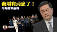【新唐人快报】中共中部战区副司令李志忠出事