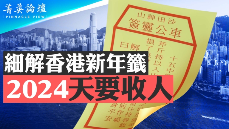 【菁英論壇】細解香港新年籤 2024天要收人