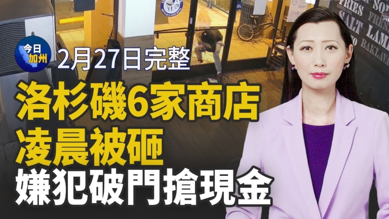 【今日加州】2月27日完整版