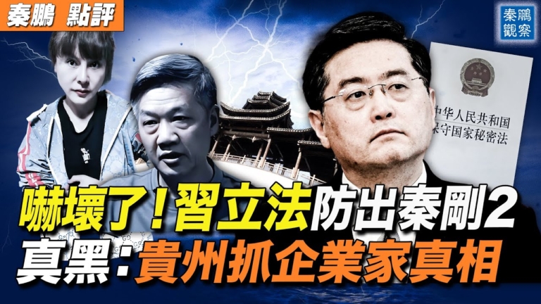 【秦鵬觀察】秦剛謎團未解 中共立法防內鬼？
