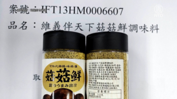 中國添加物連環爆 再查出調味料含恐致癌農藥