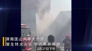 【网络视频】江西公寓烟道爆炸 济南汽车世界大火