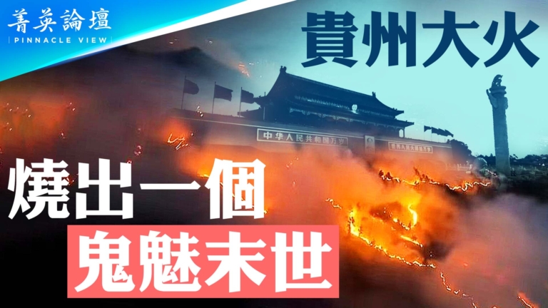 【菁英論壇】貴州大火 燒出一個鬼魅末世