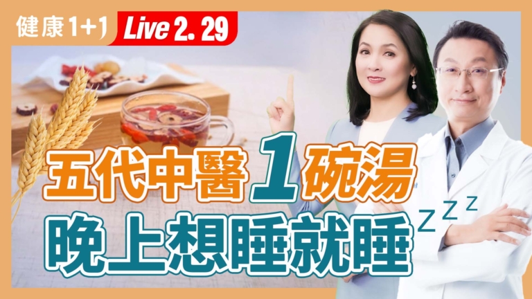 【健康1+1】五代中醫一碗湯 晚上想睡就睡