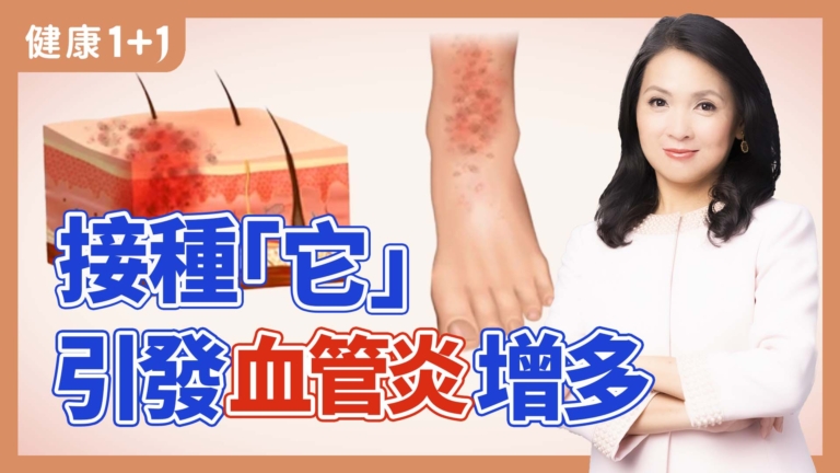 【健康1+1】接種「它」 引發血管炎的風險