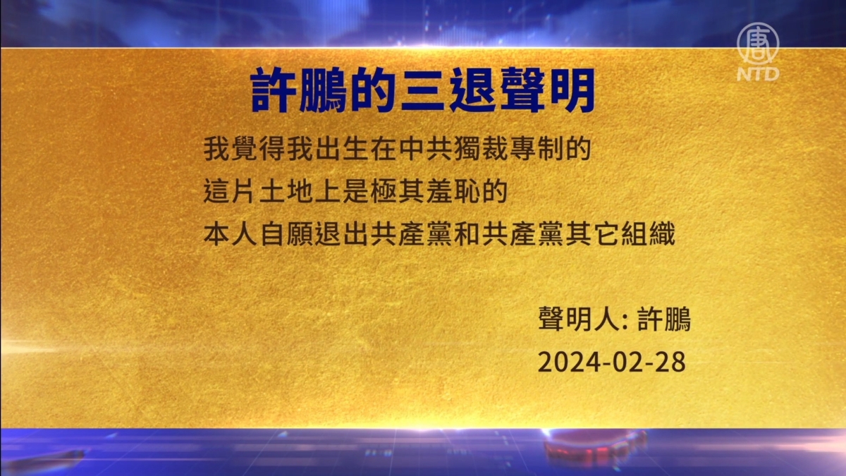 【禁闻】2月29日三退声明精选