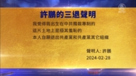 【禁聞】2月29日三退聲明精選