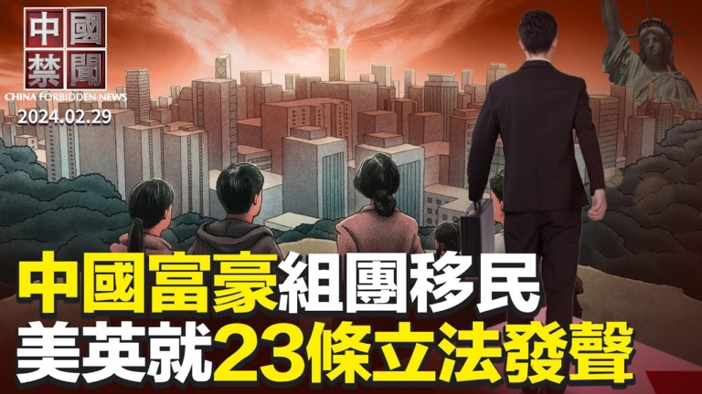 【中國禁聞】2月29日完整版