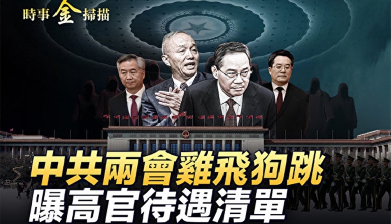 【時事金掃描】兩會雞飛狗跳 高官待遇清單曝光
