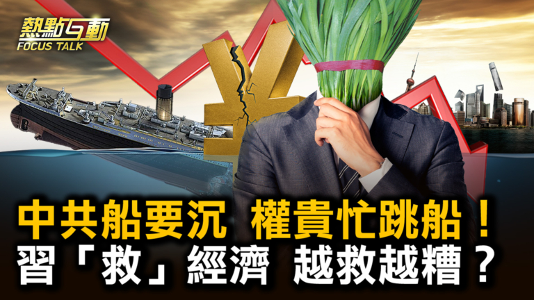 【熱點互動】中共船要沉 權貴忙跳船