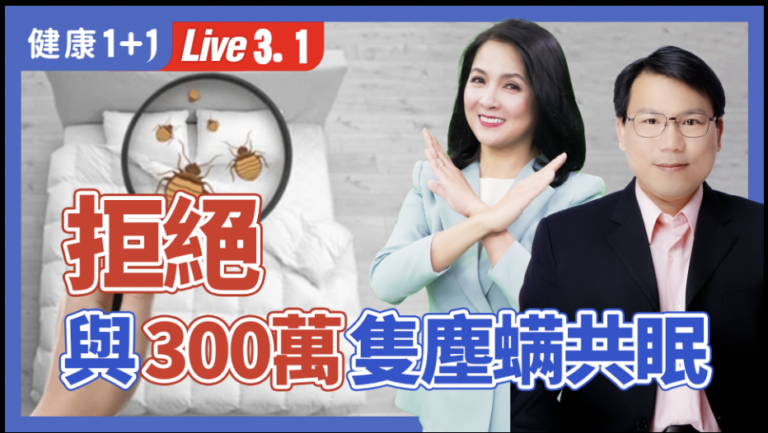 【健康1+1】拒絕與300萬隻塵蟎共眠
