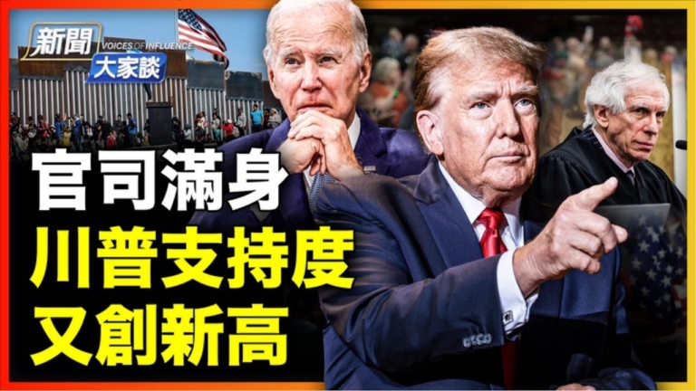 【新聞大家談】前所未見官司滿身 川普支持度創新高