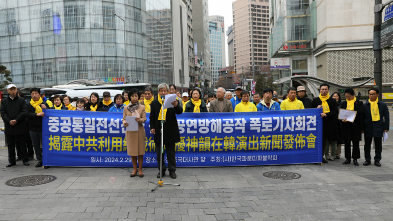 韓國舉行記者會 揭露中共干擾神韻演出