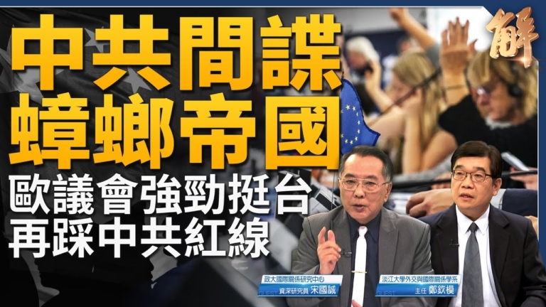 【新聞大破解】歐再踩中共紅線 美反擊數位冷戰