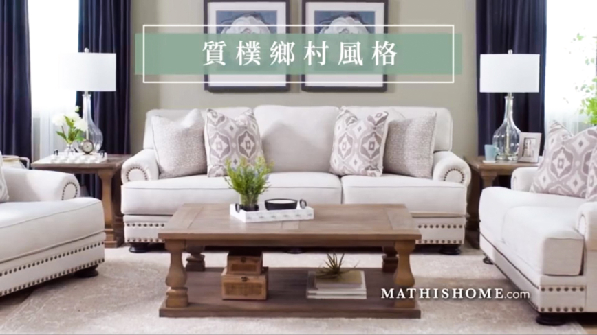 【广告】MATHIS HOME 家具特卖会 新款上市