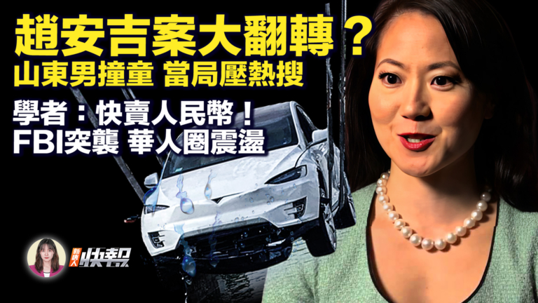 【新唐人快報】警方重磅聲明 趙安吉溺亡案翻轉？