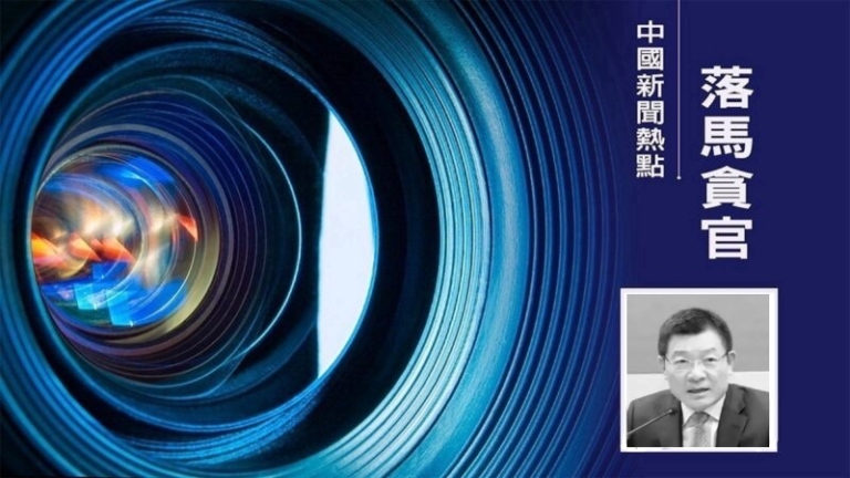 馬鞍山副市長落馬 網友在其微博留言：你被抓了