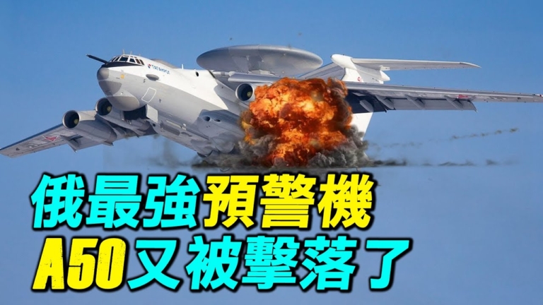 【探索時分】俄最強預警機 A50又被擊落了