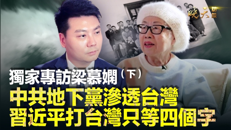 【曉天訪談】專訪梁慕嫻：地下黨嚴重滲透台灣（下）