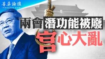 【菁英论坛】恐惧压倒一切 两会前官心大乱