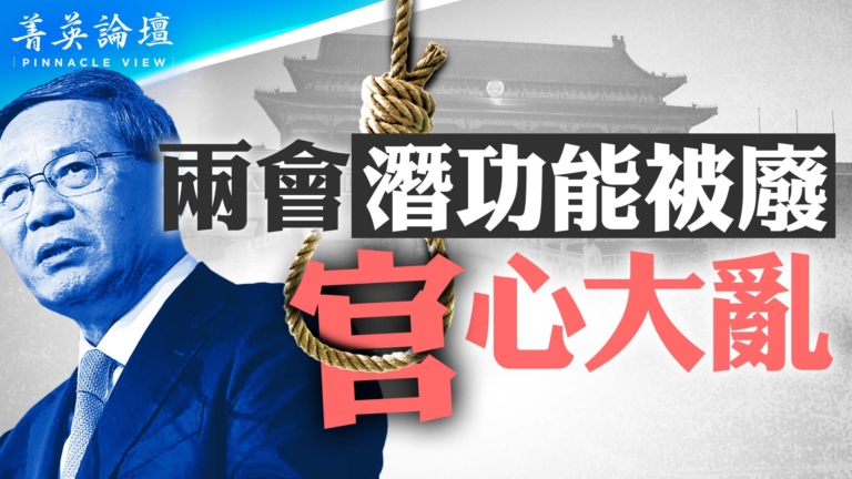 【菁英論壇】恐懼壓倒一切 兩會前官心大亂