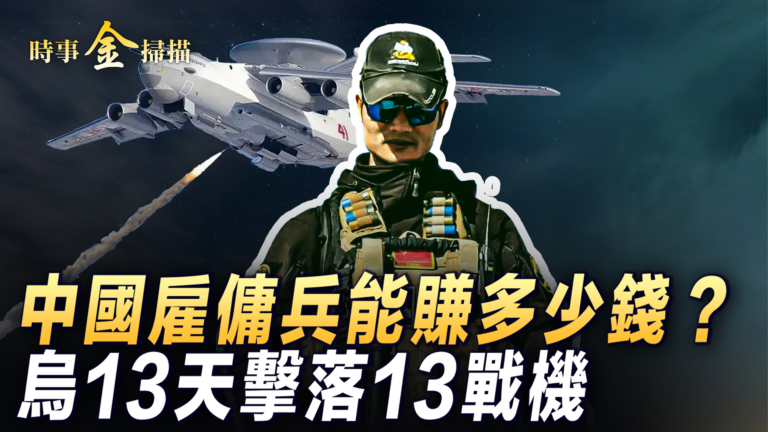 【時事金掃描】中國僱傭兵赴烏戰場能賺多少錢