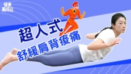 【健康养成记】超人式 舒缓肩背酸痛
