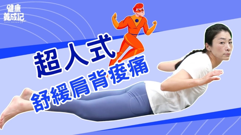 【健康養成記】超人式 舒緩肩背痠痛