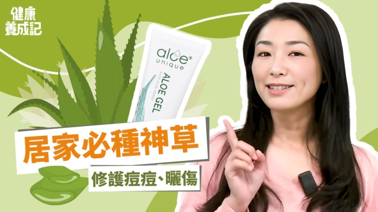 【健康養成記】我家必種神草 修護油痘燙曬傷