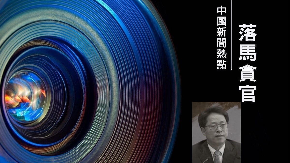 【禁闻】张晓明被免政协副秘书长 前景不妙？