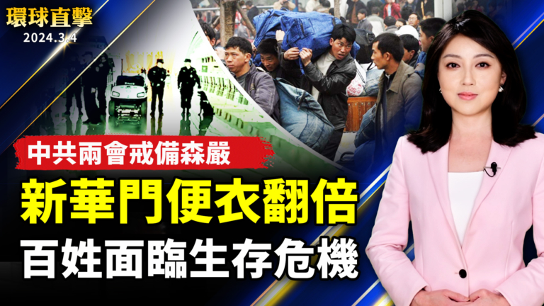 【環球直擊】3月4日完整版（1）
