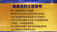 【禁聞】3月4日三退聲明精選