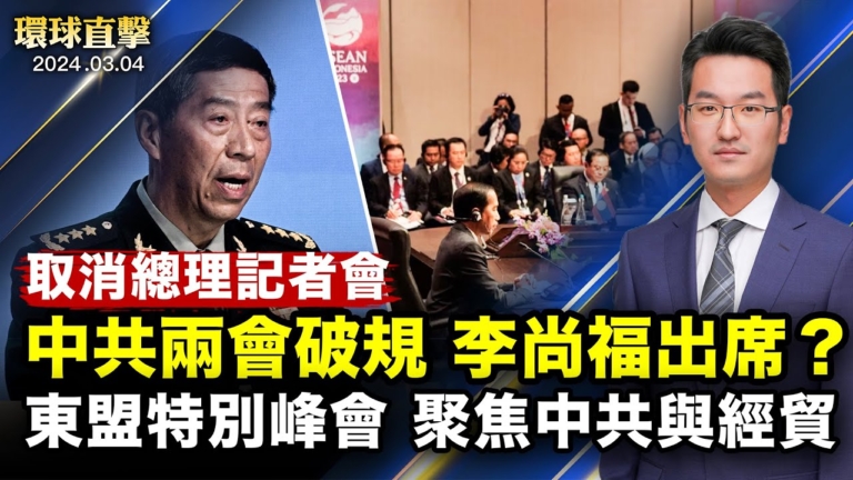 【環球直擊】3月4日完整版（2）