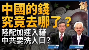 【新闻大破解】经济陷末日循环 中共以刑化债