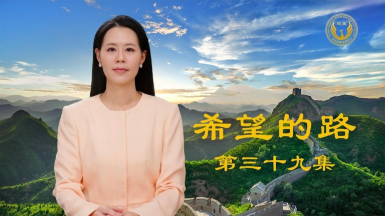 【希望的路】公安人員聲明退出中共 籲同道站出來講真相