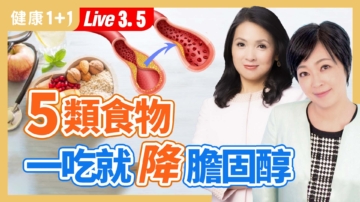 【健康1+1】5类食物 一吃就降胆固醇