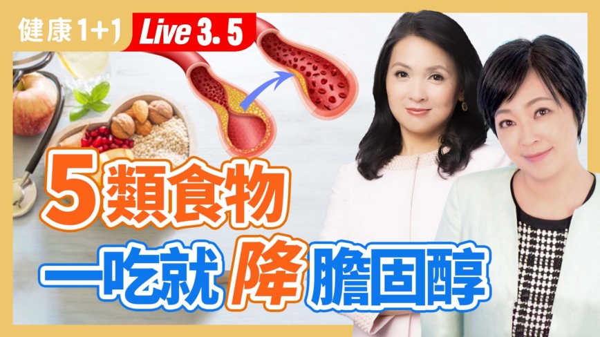 【健康1+1】5類食物 一吃就降膽固醇