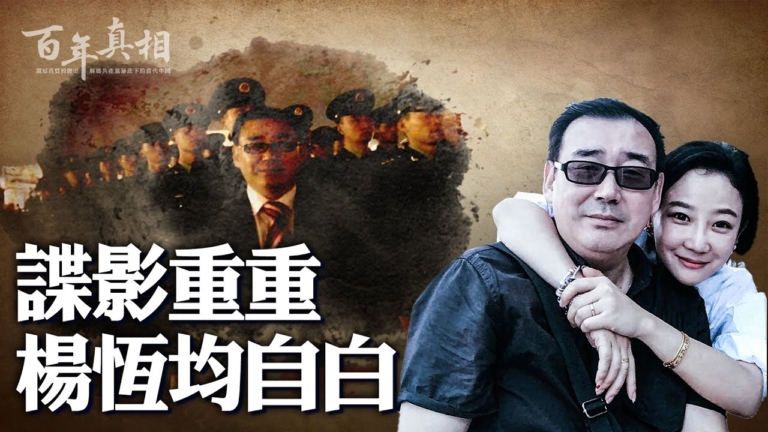 【百年真相】楊恆均為何被中共判處死緩？