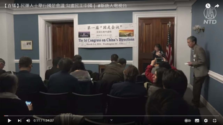 對陣中共兩會 海外民運首届「國是會議」發宣言