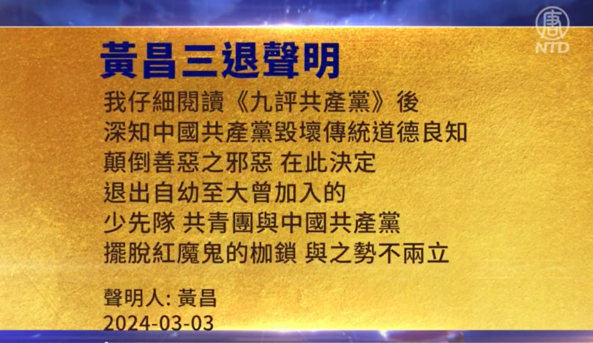 【禁闻】3月5日三退声明精选