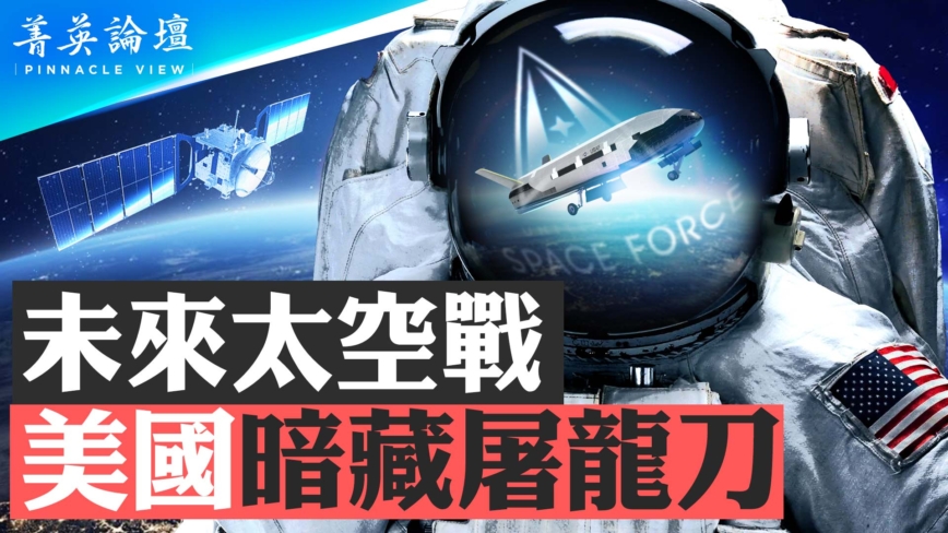 【菁英論壇】未來太空戰 美國暗藏屠龍刀