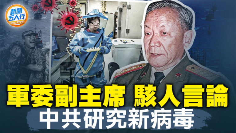 【新聞五人行】8天內奪命？！中共研製更可怕的新病毒
