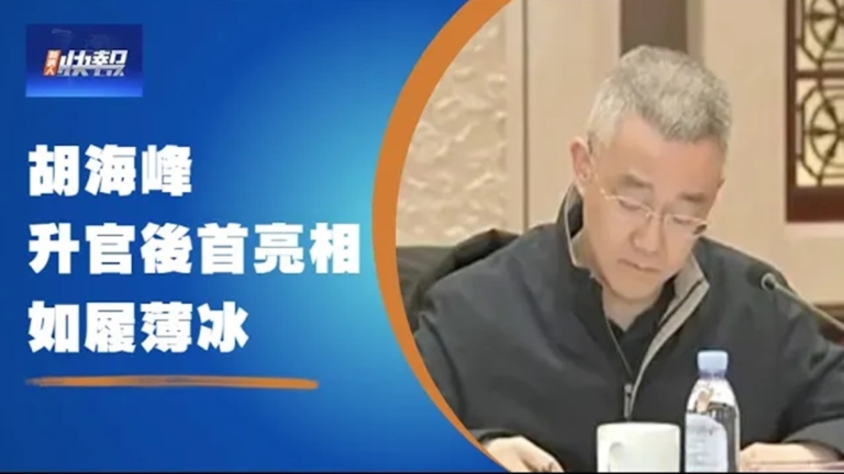 【新唐人快報】中共又破規 胡海峰首亮相
