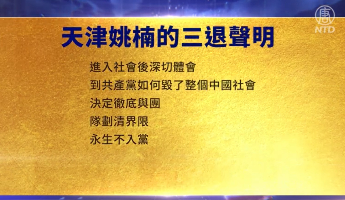 【禁闻】3月6日三退声明精选