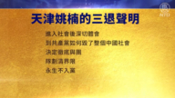 【禁聞】3月6日三退聲明精選
