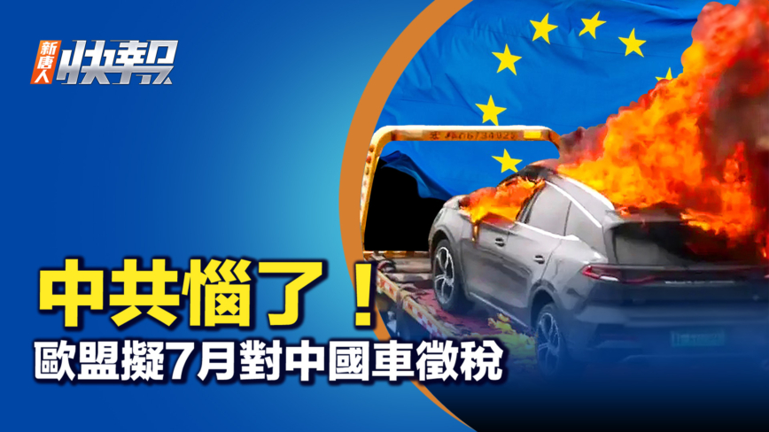 【新唐人快報】中共惱了！歐盟擬7月對中國車徵稅