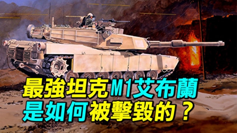 【探索時分】最強坦克M1艾布蘭是如何被擊毀的